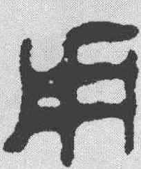 用,馬王堆簡牘 ,書法字典